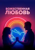  Божественная любовь смотреть онлайн (2019) 